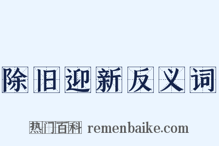 除旧迎新反义词是什么意思的图片